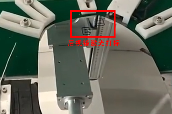 汽車后視鏡流水線自動(dòng)打標(biāo)設(shè)備，助力汽車工藝改良