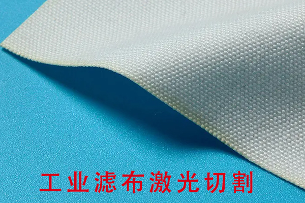 工業(yè)濾布尼龍網(wǎng)布切割機型—過(guò)濾布激光切割機