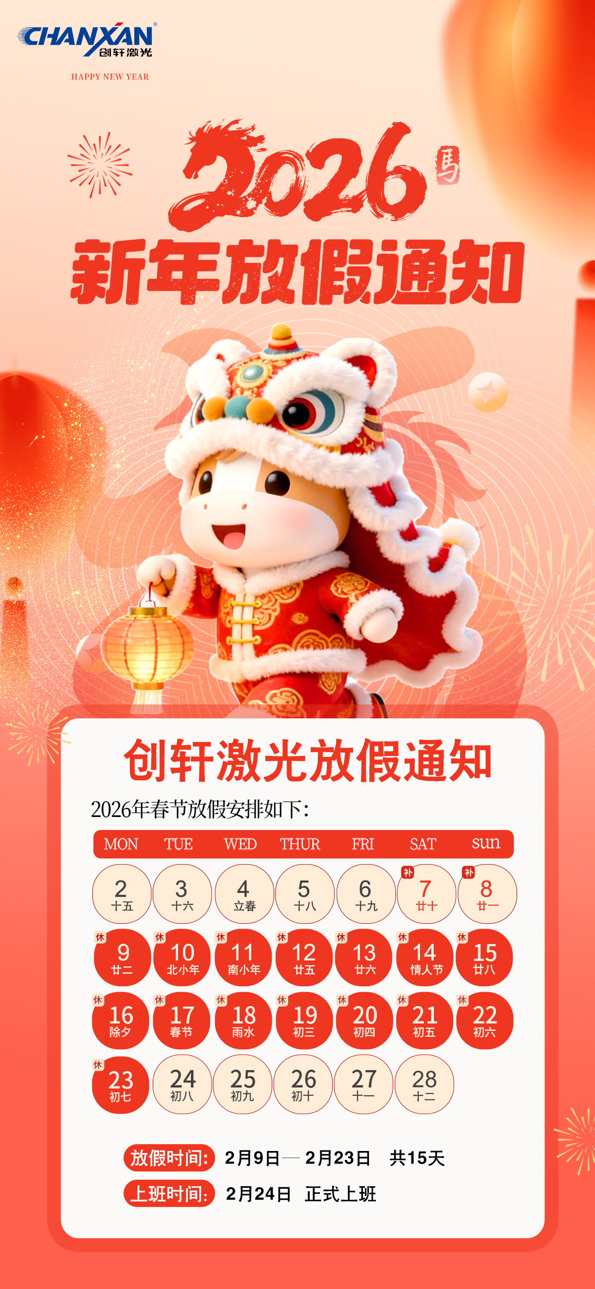 2026年創軒激光放假通知