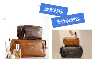 激光打標(biāo)旅行收納包，讓你出行更隨心所欲！