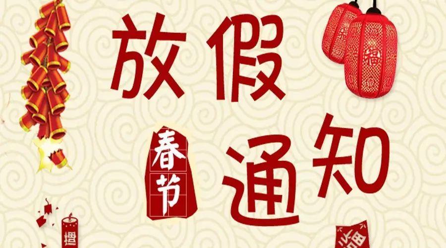 2026年創(chuàng)軒激光放假通知