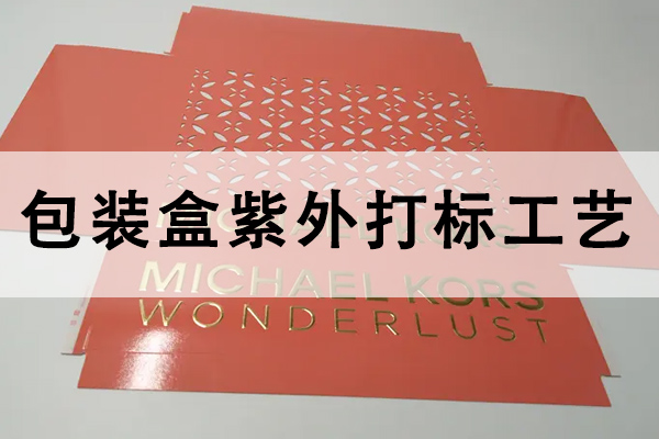 紫外激光打標(biāo)機(jī)在包裝盒上的應(yīng)用