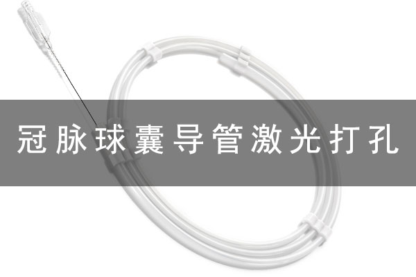 PTCA冠脈球囊導(dǎo)管激光打孔工藝