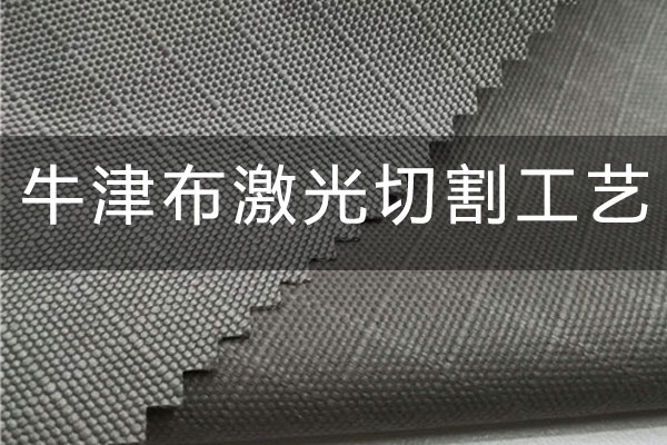 牛津布激光切割工藝